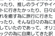 Twitter女さん「私達はオリンピックの為に自粛してきた訳じゃないんだけど」←1.7万RTqqqqqq