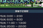 【モンスト】※驚愕※超究極『ワルプルギスの夜』の降臨時間これwwwwwwww