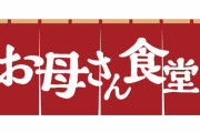 ファミマ『お母さん食堂』改名運動に便乗したフェミニストさん、2年前にお母さん食堂を食べていたことが判明