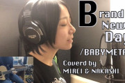 BABYMETALの「Brand New Day」のアコースティックカバー（動画）