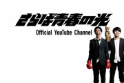 さらば青春の光とかいうYouTubeで素人との格の違いを見せつけてる芸人