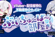 【Vtuber】VTuber・配信者特化の 不動産仲介サービス「ぶいちゅ～ば～の部屋」提供開始