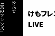 けものフレンズ３ LIVEでの×ジャパリ団の曲に「真のフレンズ」というフレーズがあり真フレが欣喜雀躍する