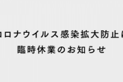 コロナ休業明けにありそうなこと・・・