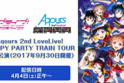 【朗報】「Back In LoveLive!」シリーズ第2弾、Aqours 2ndツアー映像が04/04（土）に無料ライブ配信決定！【ラブライブ！サンシャイン!!】