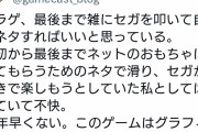 【悲報】セガユーザー、セガの自虐ネタにブチギレ