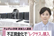 PayPay詐欺でレクサス買っちゃった一家、逮捕