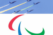 パラ開会式当日も見られる空自ブルーインパルスが抱える苦悩「パラのマークの形に飛ぶなんてできへん」！