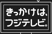 【朗報】フジテレビ、CMがＡＣジャパンだらけにwwwwwまじでフジ終わりそう