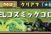 【パズドラ速報】スーパーノエル最大4ドロップの「MARVELコズミックコロシアム」、まさかの9階層で実施ｷﾀ━━━━(ﾟ∀ﾟ)━━━━!!【鬱】