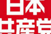 【サル蛮族発言】日本共産党「小西の発言は不適切」