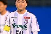 大前元紀さん、よりふくよかになって5季ぶりにJ1の舞台へ…群馬から京都サンガに完全移籍！