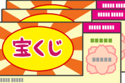 【朗報】今日は『年末ジャンボ宝くじ』の発売日だぞ！！！！！
