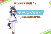 デアリングタクト、現役馬でついにウマ娘として実装が決定！