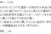 韓国人「日本人が韓国人の汚いプレーに激怒！」「韓国はサッカーをする資格がない」「冨安への顔面殴打はあり得ない」「韓国と親善試合をするな」　韓国の反応