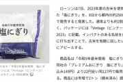 【悲報】古米を使用した「おにぎり」、とんでもない名前を付けられるｗｗｗｗ