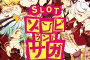 【新台】スマスロ ゾンビランドサガの導入告知きたぞ