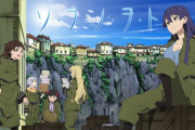 ソ・ラ・ノ・ヲ・トとかいうアニメ