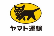 【悲報】ヤマト運輸、宅配便現金払いを値上げ。キャッシュレスを促す