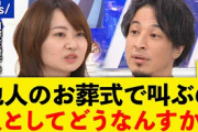 【正論】ひろゆき、国葬反対デモ発起人（中核派）に「他人のお葬式で叫ぶの人としてどうなんすか？」
