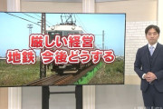 厳しい経営…富山地方鉄道　今後どうする