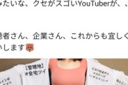 【朗報】Youtuber「強調するだけでこんなに仕事貰えた」←これｗｗｗｗ