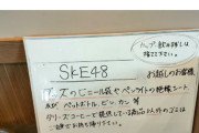 【悲報】SKEヲタクさん、一般のお店で迷惑行為をしてしまう