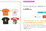「ポケモンTシャツ」欲しいのに”6種からランダム”でしかもハズレが混ざってる(´・ω・｀)