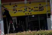 ラーメン二郎松本店オープン！　また長野との差が開いてしまう