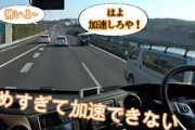 【ヤバ杉】高速クルマ運転手「っべ合流や！ 右車線へ回避イイイイイ！！！」←こういう奴がめっちゃいる