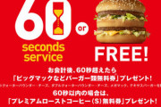 10年前のマクドナルド「高級バーガー！メニュー廃止！60秒チャレンジ！」←この頃良かったよな