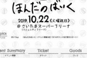 【ほんだのばいく】本田翼が10月22日にさいたまスーパーアリーナで単独ゲーム実況生配信イベントを開催決定ｗｗｗ
