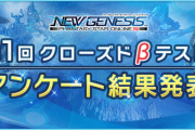 【PSO2NGS】第1回 クローズドβテストアンケート結果発表！