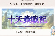 【グラブル】『十天衆戦記』12/6より開催！黄金の依代を製作するための代替トレジャーが報酬に / 十天衆自体の強化要素も