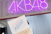 元HKTさん「AKB48を大好きな人生で本当に良かったなー！」