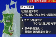 秋田･湯沢市の山中で女性の遺体発見 クマに襲われたか