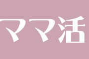 食事代やホテル代は自分持ち・・・　48歳女性がハマった、「ママ活」という年下男性への「投資」と「割り切った関係」