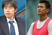 横浜FC元指揮官と“先輩”カズとの秘話を城彰二氏が告白「これからは高木ではなく監督と呼んでくれ」
