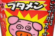 【懐かしい】「ブタメン」とかいう駄菓子カップラーメンwww