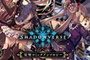 シャドウバースさん、明日発売の新パックで前代未聞のぶっ壊れカードを出してしまう