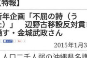 【悲報】東京新聞｢人口2千人弱の沖縄の辺野古では基地建設に反対する住民は3、4人しか居ない｣