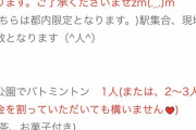 声優さん「公園でバドミントン6時間3万、4時間4万」