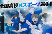 eスポーツ「賞金凄いです、共闘できます、頑張れば必ず上達します」 ←流行らない理由