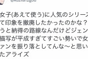 【悲報】腐女子、テイルズオブアライズにブチギレw w w w w w