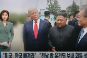 【韓国の反応】米「韓国には抜けてもらいたい」... 韓国政府当局者認める【板門店会談】