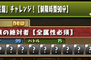 【パズドラ】星龍チャレンジと時空チャレンジ、どっちが難しかった？