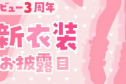 笹木咲3周年、新衣装お披露目決定！