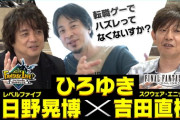 大好評のスローライフRPG「ファンタジーライフｉ」発売記念でひろゆき氏×吉田直樹氏×日野晃博氏の特別対談動画が公開！