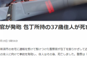 【新潟ヤバイ】住宅で包丁を振り回した37歳男性、警察官が発砲し射殺される