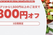 【朗報】出前館､1500円以上で使える800円オフクーポン配布
